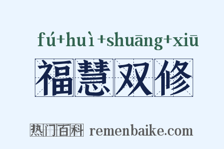 福慧双修是什么意思的图片